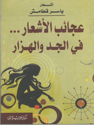 cover image of عجائب الأشعار في الجد و الهزار